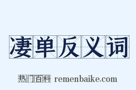 凄单反义词是什么意思的图片